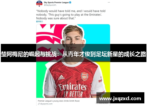 楚阿梅尼的崛起与挑战：从青年才俊到足坛新星的成长之路