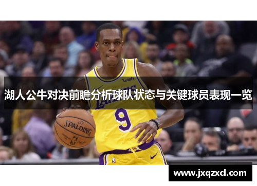湖人公牛对决前瞻分析球队状态与关键球员表现一览