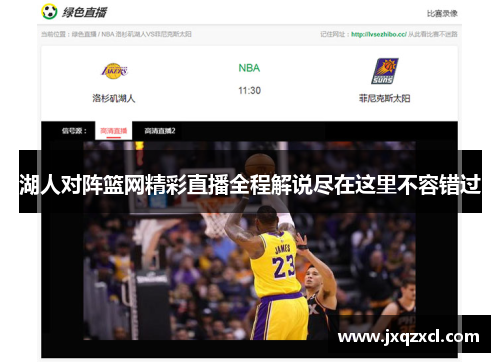 湖人对阵篮网精彩直播全程解说尽在这里不容错过