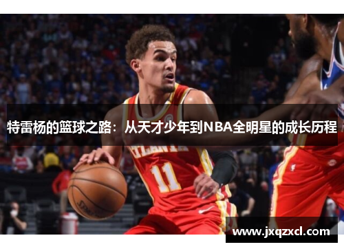 特雷杨的篮球之路：从天才少年到NBA全明星的成长历程