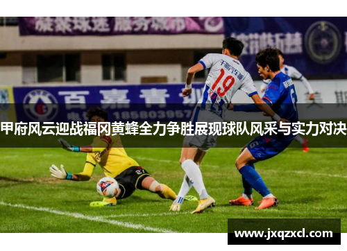 甲府风云迎战福冈黄蜂全力争胜展现球队风采与实力对决