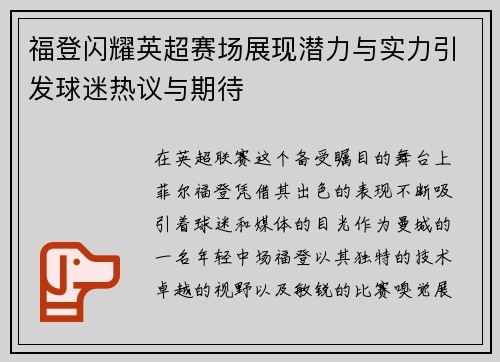 福登闪耀英超赛场展现潜力与实力引发球迷热议与期待